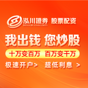 泓川证券_泓川证券APP_滁州在线配资网站