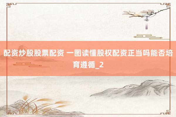 配资炒股股票配资 一图读懂股权配资正当吗能否培育遵循_2