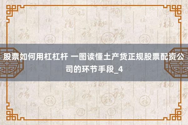 股票如何用杠杠杆 一图读懂土产货正规股票配资公司的环节手段_4