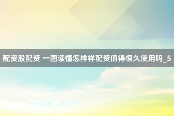 配资股配资 一图读懂怎样样配资值得恒久使用吗_5