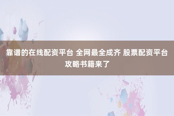 靠谱的在线配资平台 全网最全成齐 股票配资平台攻略书籍来了