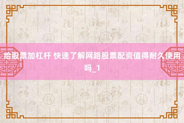 给股票加杠杆 快速了解网路股票配资值得耐久使用吗_1