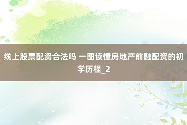线上股票配资合法吗 一图读懂房地产前融配资的初学历程_2
