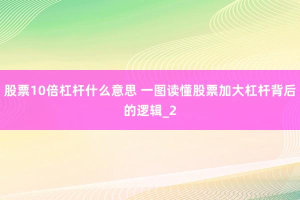 股票10倍杠杆什么意思 一图读懂股票加大杠杆背后的逻辑_2