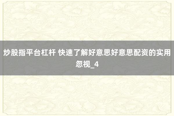 炒股指平台杠杆 快速了解好意思好意思配资的实用忽视_4