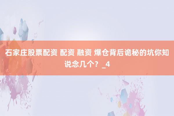 石家庄股票配资 配资 融资 爆仓背后诡秘的坑你知说念几个？_4