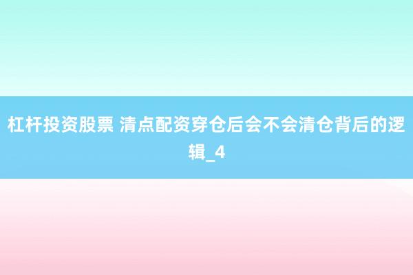 杠杆投资股票 清点配资穿仓后会不会清仓背后的逻辑_4