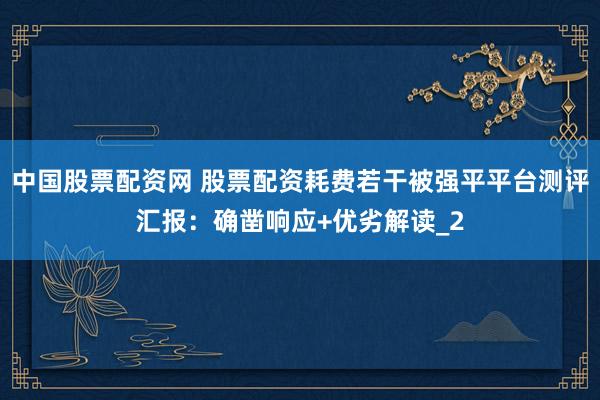 中国股票配资网 股票配资耗费若干被强平平台测评汇报：确凿响应+优劣解读_2
