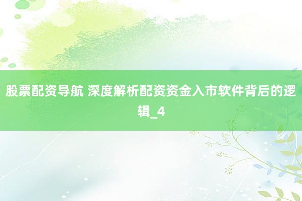 股票配资导航 深度解析配资资金入市软件背后的逻辑_4