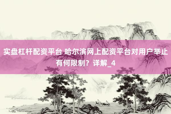 实盘杠杆配资平台 哈尔滨网上配资平台对用户举止有何限制？详解_4