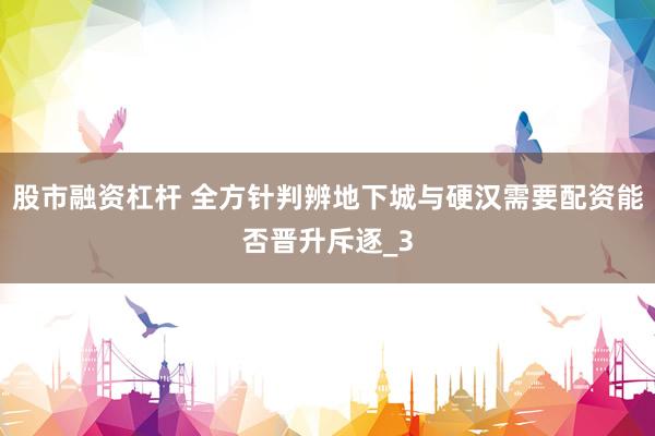 股市融资杠杆 全方针判辨地下城与硬汉需要配资能否晋升斥逐_3