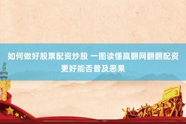 如何做好股票配资炒股 一图读懂赢翻网翻翻配资更好能否普及恶果