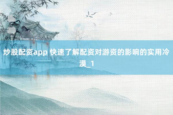 炒股配资app 快速了解配资对游资的影响的实用冷漠_1
