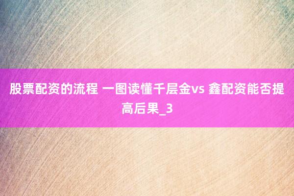 股票配资的流程 一图读懂千层金vs 鑫配资能否提高后果_3