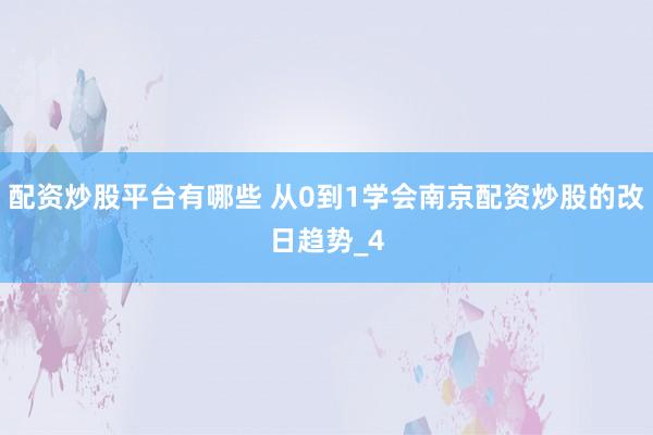 配资炒股平台有哪些 从0到1学会南京配资炒股的改日趋势_4