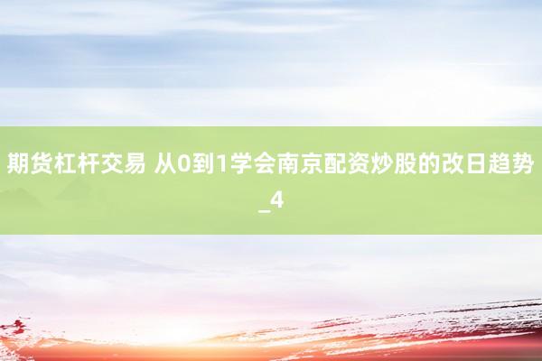 期货杠杆交易 从0到1学会南京配资炒股的改日趋势_4