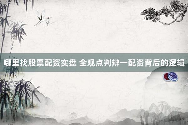 哪里找股票配资实盘 全观点判辨一配资背后的逻辑