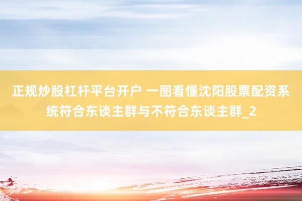 正规炒股杠杆平台开户 一图看懂沈阳股票配资系统符合东谈主群与不符合东谈主群_2