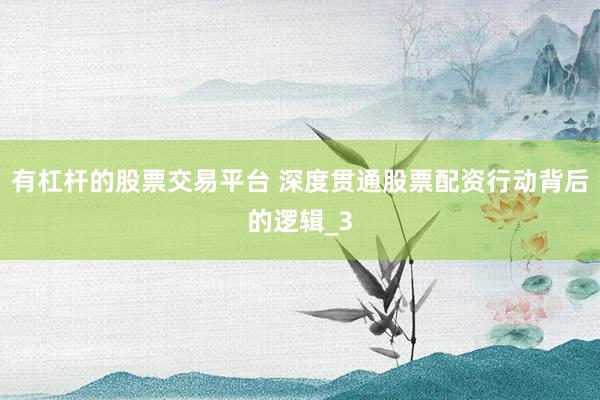 有杠杆的股票交易平台 深度贯通股票配资行动背后的逻辑_3