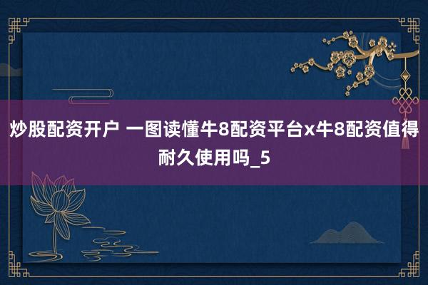 炒股配资开户 一图读懂牛8配资平台x牛8配资值得耐久使用吗_5