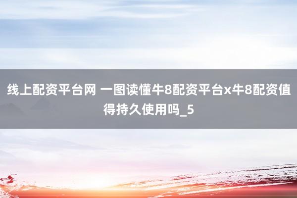 线上配资平台网 一图读懂牛8配资平台x牛8配资值得持久使用吗_5