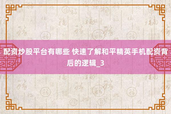 配资炒股平台有哪些 快速了解和平精英手机配资背后的逻辑_3