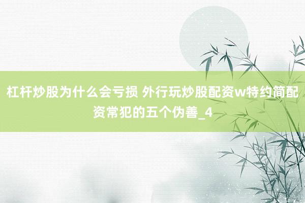 杠杆炒股为什么会亏损 外行玩炒股配资w特约简配资常犯的五个伪善_4