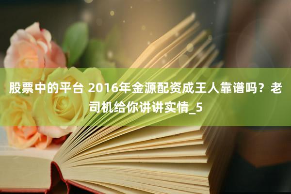 股票中的平台 2016年金源配资成王人靠谱吗？老司机给你讲讲实情_5