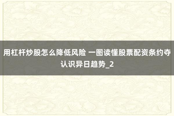 用杠杆炒股怎么降低风险 一图读懂股票配资条约夺认识异日趋势_2