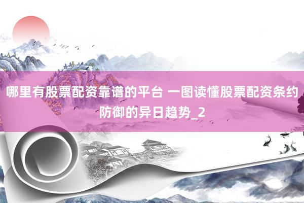 哪里有股票配资靠谱的平台 一图读懂股票配资条约防御的异日趋势_2