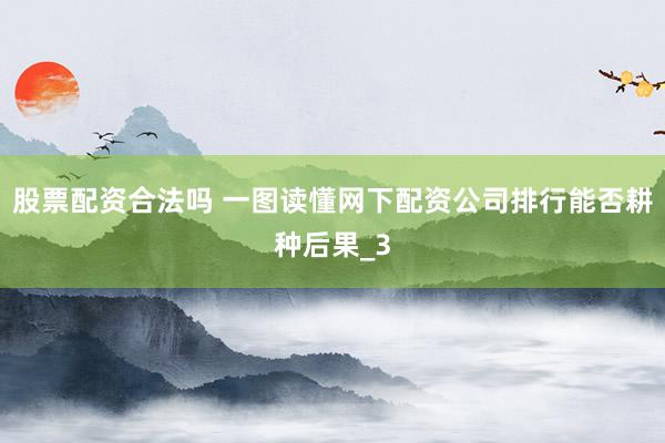 股票配资合法吗 一图读懂网下配资公司排行能否耕种后果_3