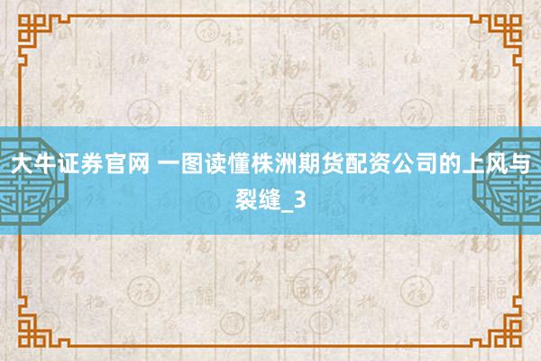 大牛证券官网 一图读懂株洲期货配资公司的上风与裂缝_3