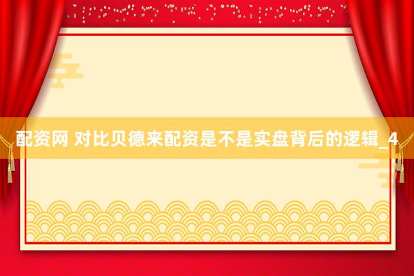 配资网 对比贝德来配资是不是实盘背后的逻辑_4
