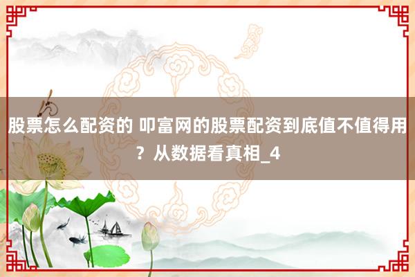 股票怎么配资的 叩富网的股票配资到底值不值得用？从数据看真相_4
