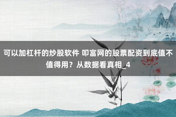可以加杠杆的炒股软件 叩富网的股票配资到底值不值得用？从数据看真相_4