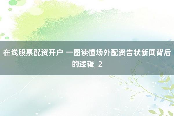 在线股票配资开户 一图读懂场外配资告状新闻背后的逻辑_2