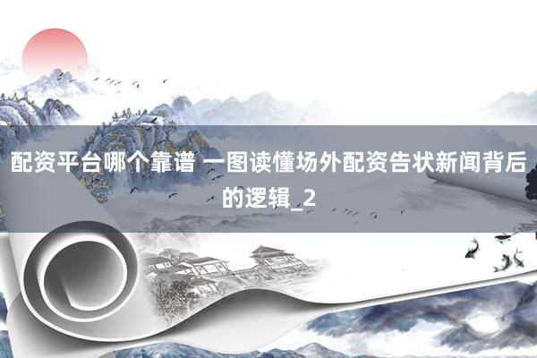 配资平台哪个靠谱 一图读懂场外配资告状新闻背后的逻辑_2