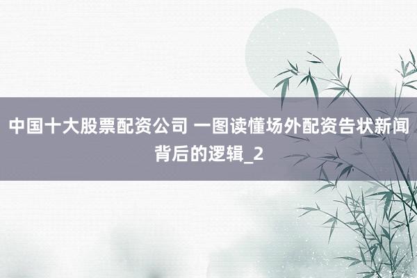 中国十大股票配资公司 一图读懂场外配资告状新闻背后的逻辑_2