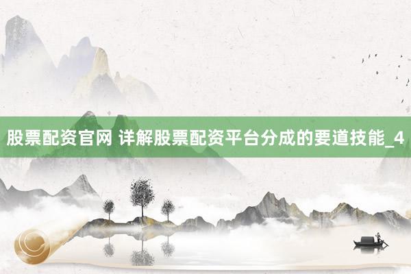 股票配资官网 详解股票配资平台分成的要道技能_4