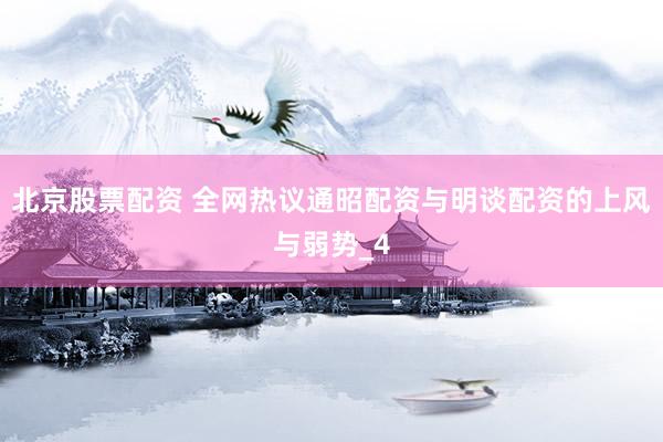 北京股票配资 全网热议通昭配资与明谈配资的上风与弱势_4