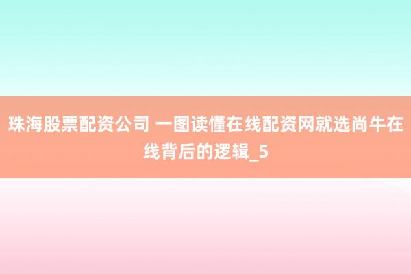 珠海股票配资公司 一图读懂在线配资网就选尚牛在线背后的逻辑_5