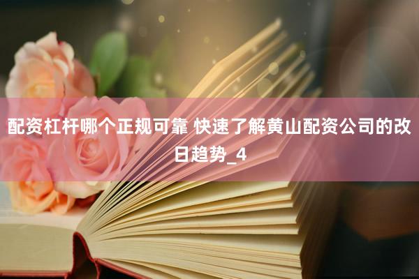 配资杠杆哪个正规可靠 快速了解黄山配资公司的改日趋势_4