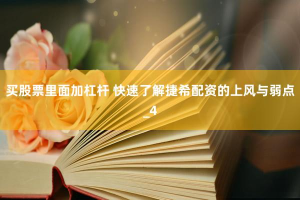 买股票里面加杠杆 快速了解捷希配资的上风与弱点_4
