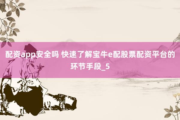 配资app安全吗 快速了解宝牛e配股票配资平台的环节手段_5