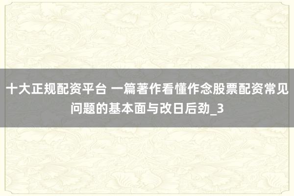 十大正规配资平台 一篇著作看懂作念股票配资常见问题的基本面与改日后劲_3