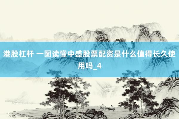 港股杠杆 一图读懂中盛股票配资是什么值得长久使用吗_4