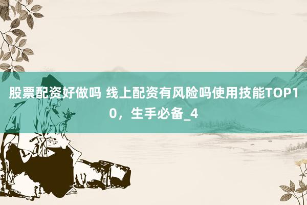 股票配资好做吗 线上配资有风险吗使用技能TOP10，生手必备_4