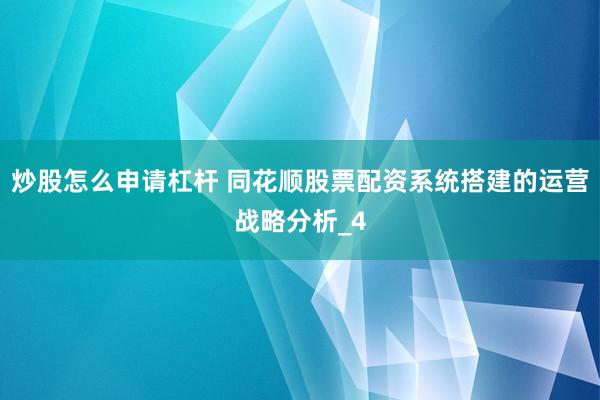 炒股怎么申请杠杆 同花顺股票配资系统搭建的运营战略分析_4