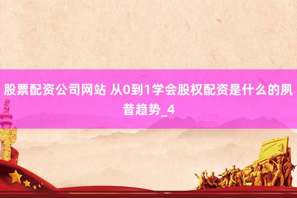 股票配资公司网站 从0到1学会股权配资是什么的夙昔趋势_4