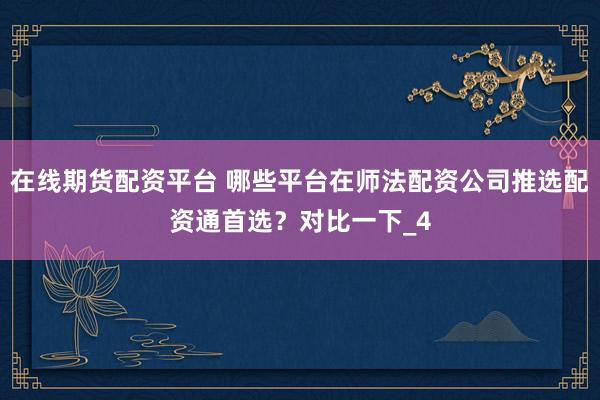 在线期货配资平台 哪些平台在师法配资公司推选配资通首选？对比一下_4